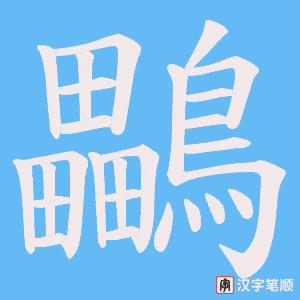 鸓笔顺动图