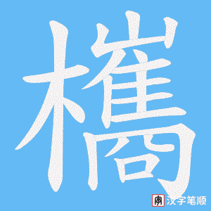 欈笔顺动图