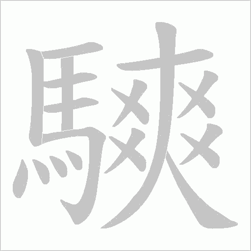 騻笔顺动图