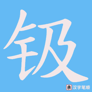 钑笔顺动图