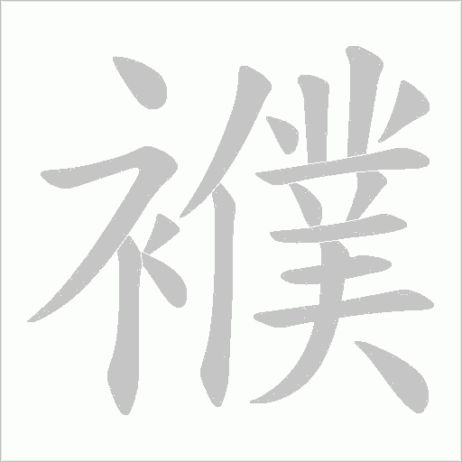 襥笔顺动图