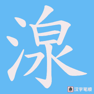 湶笔顺动图