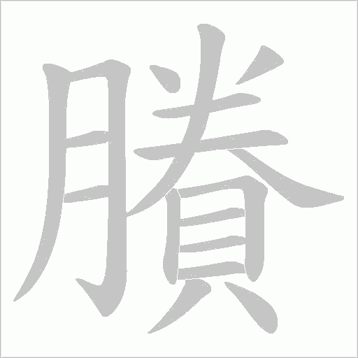 賸笔顺动图