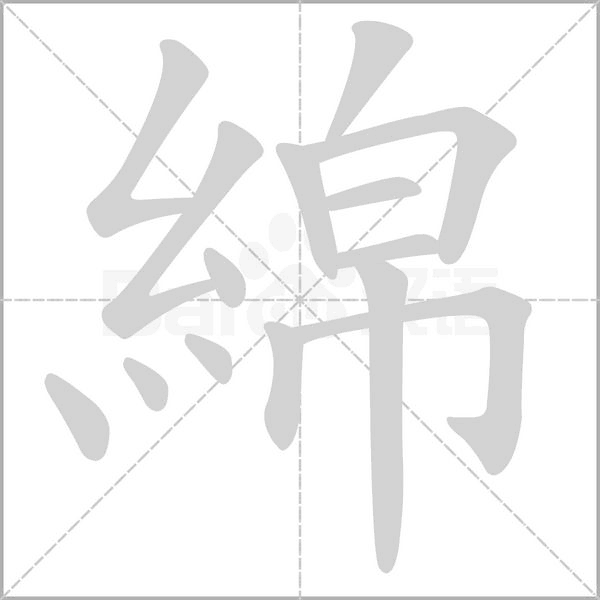 綿笔顺动图