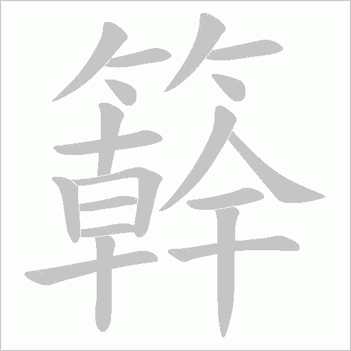 簳笔顺动图