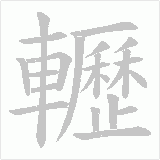 轣笔顺动图