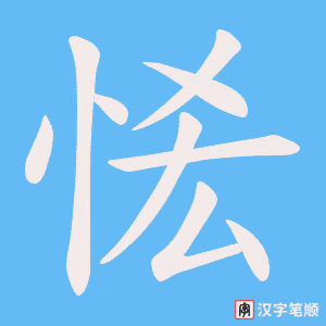 恡笔顺动图