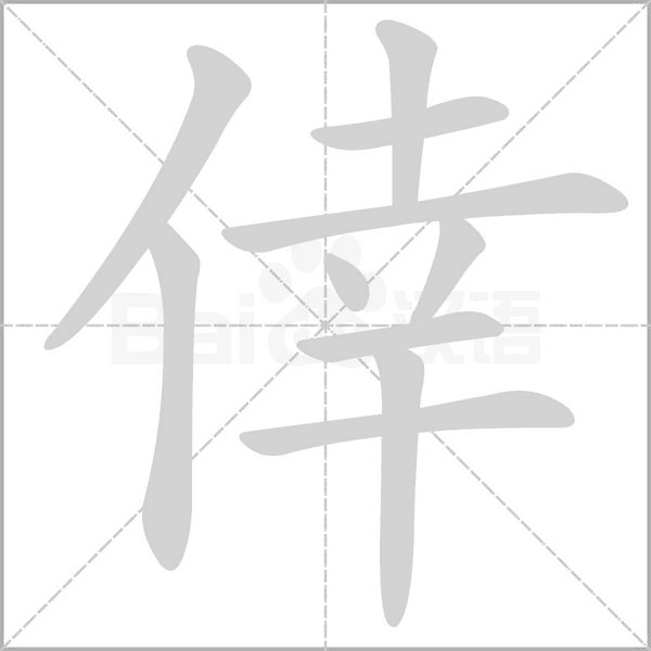 倖笔顺动图
