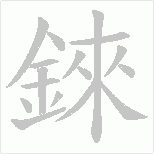 錸笔顺动图
