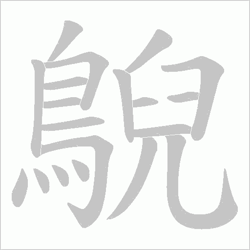 鶃笔顺动图