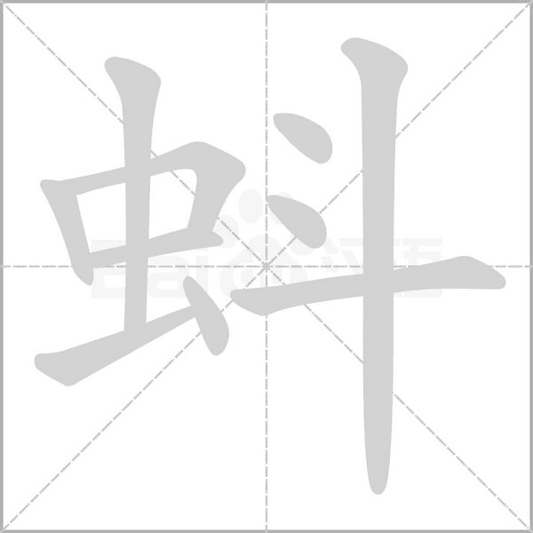 蚪笔顺动图