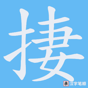 捿笔顺动图