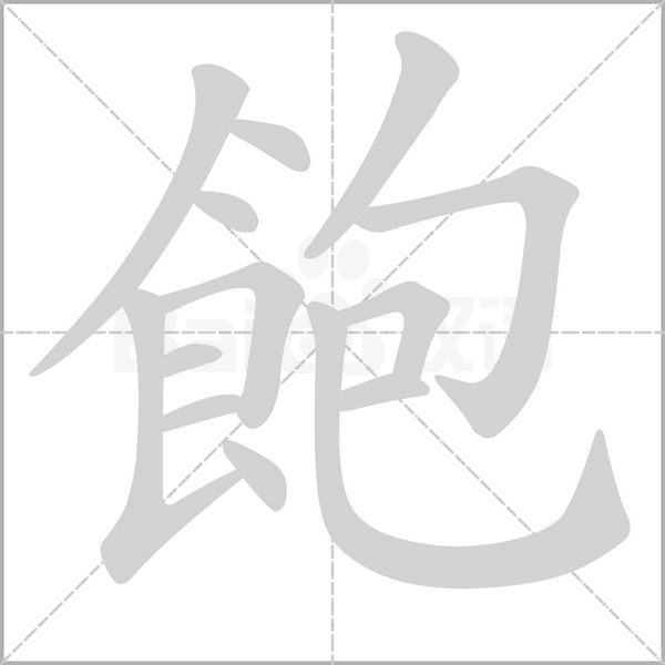 飽笔顺动图