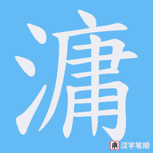 滽笔顺动图