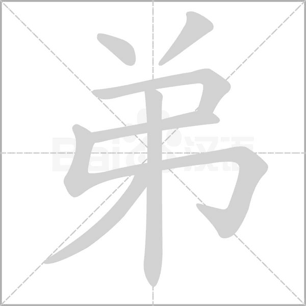 弟笔顺动图