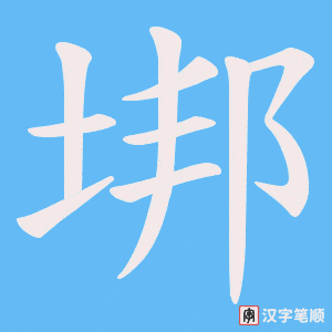 垹笔顺动图