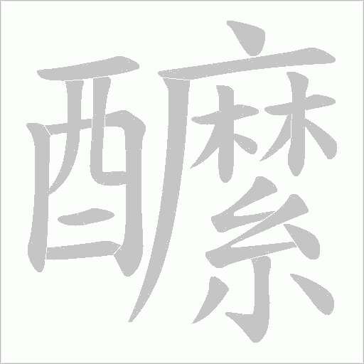 醿笔顺动图