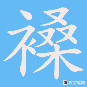 褬笔顺动图