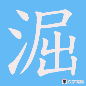 淈笔顺动图