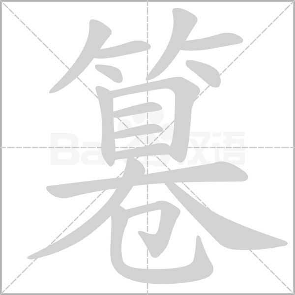 篹笔顺动图