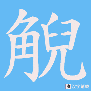 觬笔顺动图