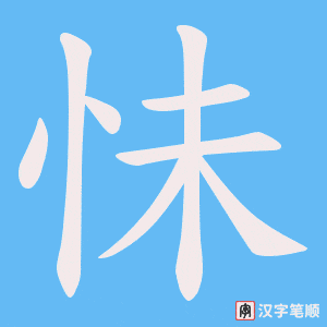 怽笔顺动图