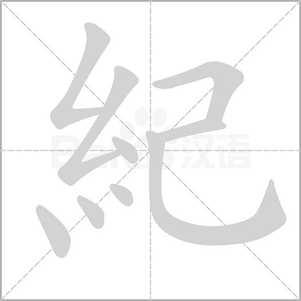 紀笔顺动图