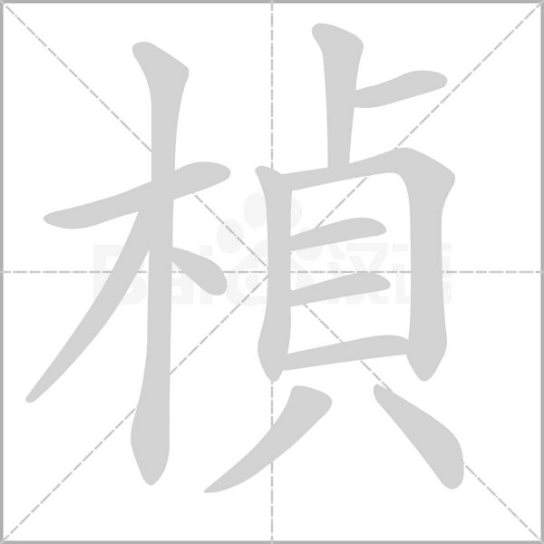 楨笔顺动图