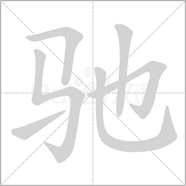 驰笔顺动图