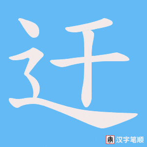 迀笔顺动图