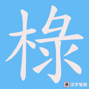 椂笔顺动图