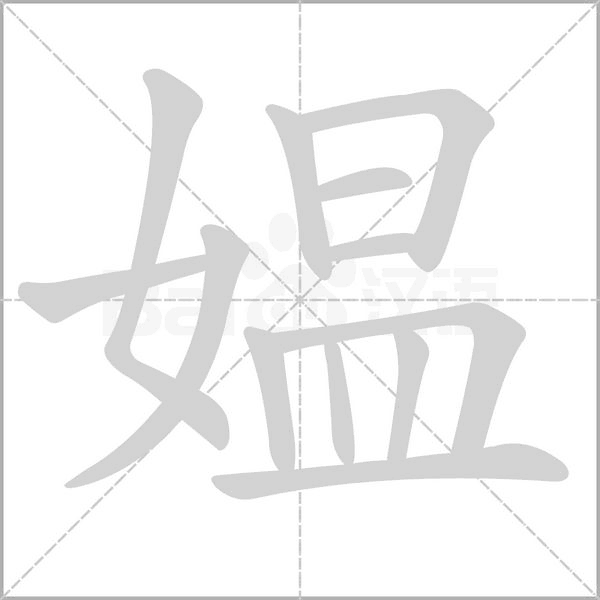 媪笔顺动图