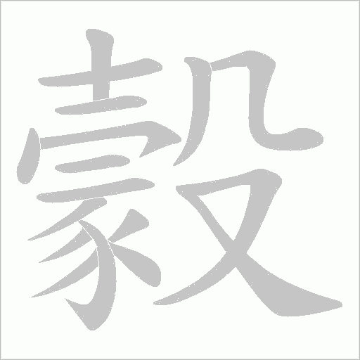 豰笔顺动图