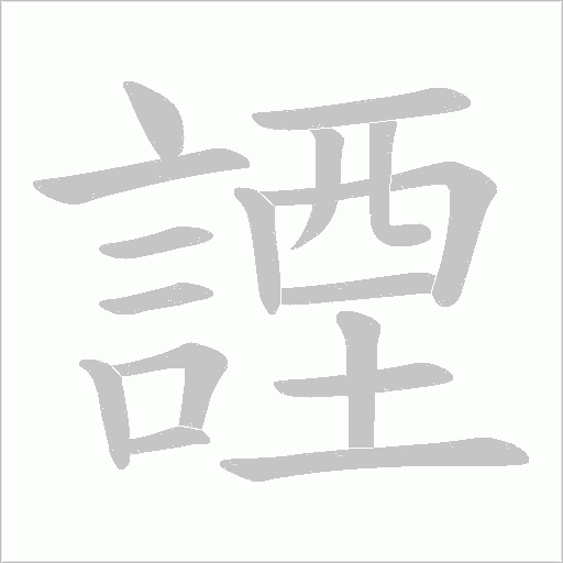 諲笔顺动图