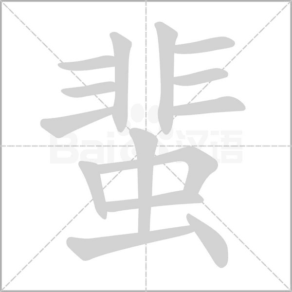 蜚笔顺动图