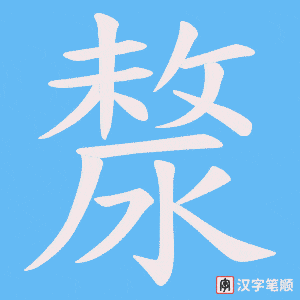 漦笔顺动图