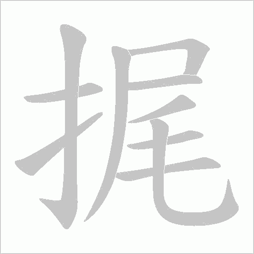 捤笔顺动图