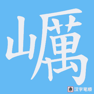 巁笔顺动图