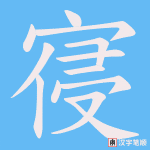 寑笔顺动图
