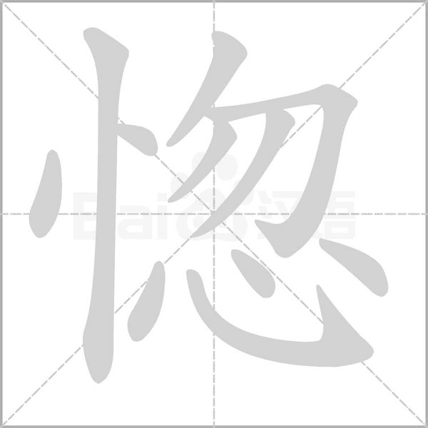 惚笔顺动图
