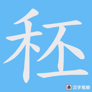 秠笔顺动图