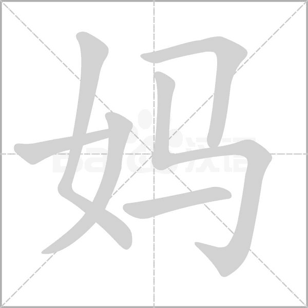 妈笔顺动图