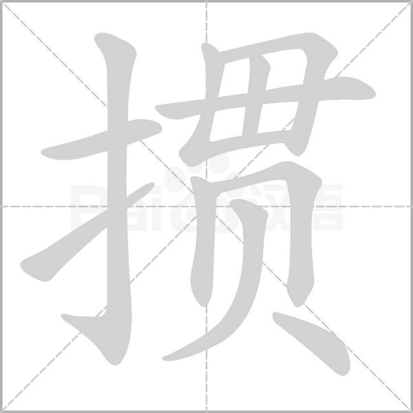 掼笔顺动图