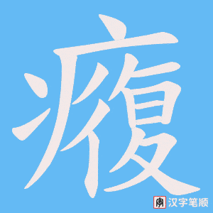 癁笔顺动图