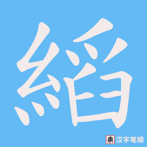 縚笔顺动图