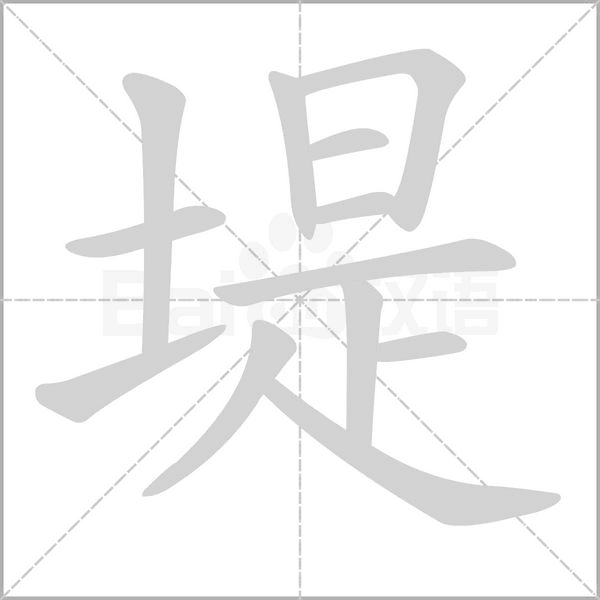 堤笔顺动图