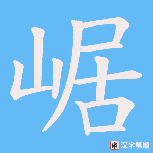 崌笔顺动图
