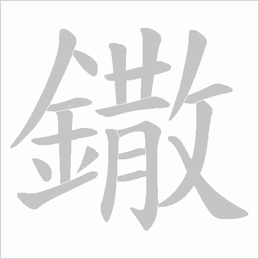 鏾笔顺动图