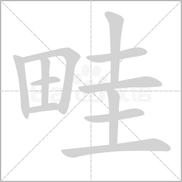 畦笔顺动图