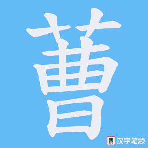 蓸笔顺动图